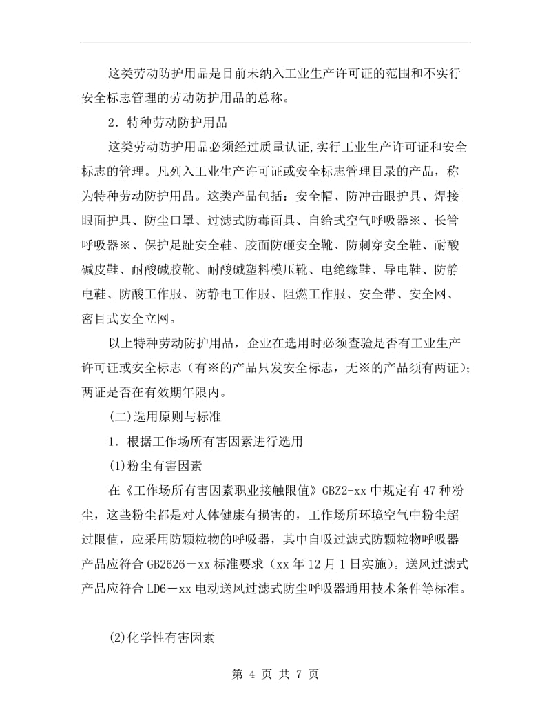 特種勞動防護用品的選用原則