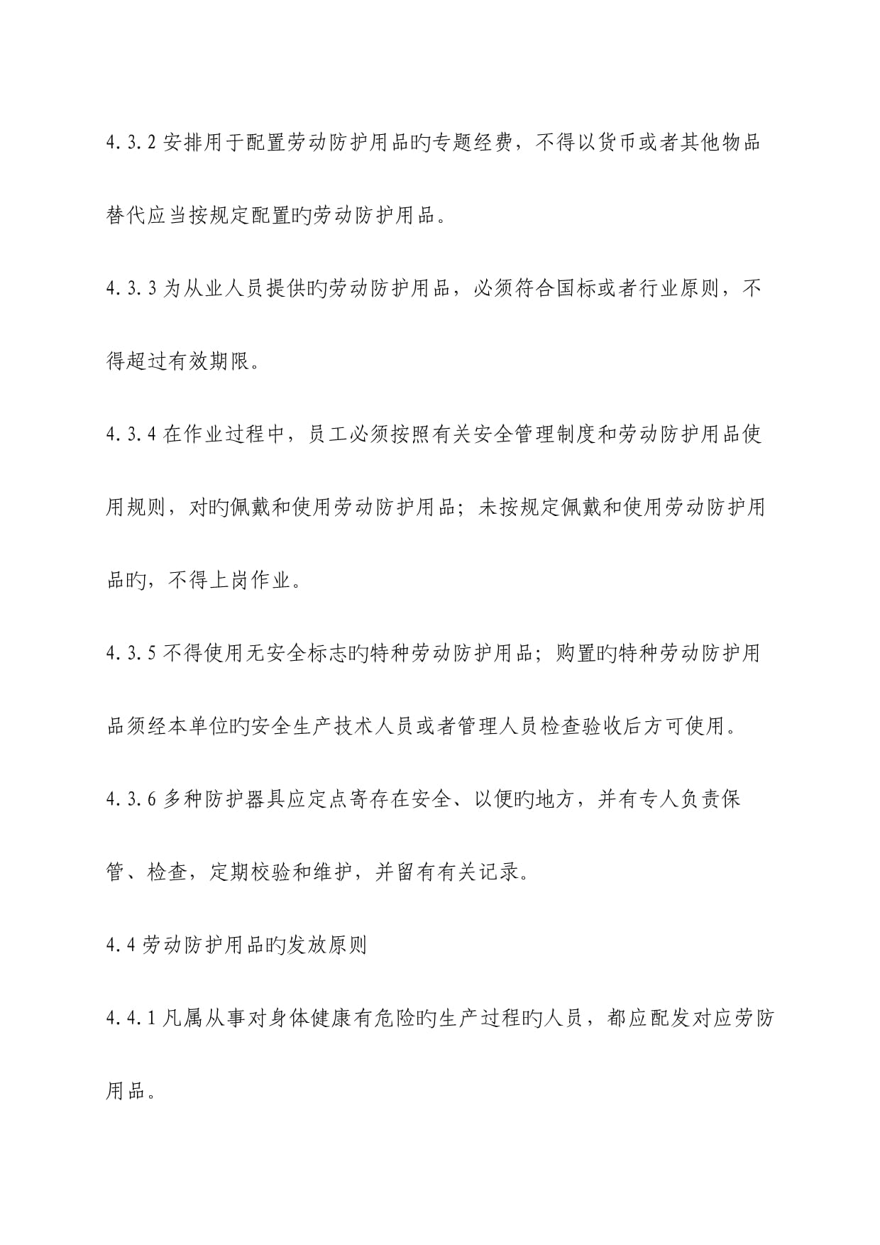 勞動保護用品采購發放使用管理規定（特種勞動防護用品篇）