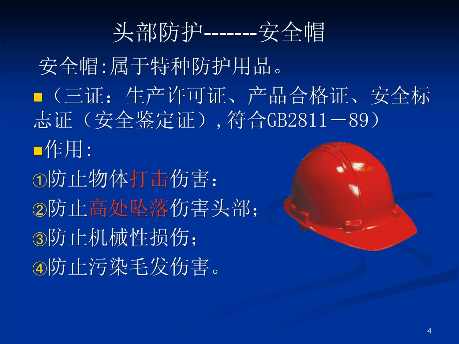 正確使用勞動(dòng)防護(hù)用品的培訓(xùn)教材課件